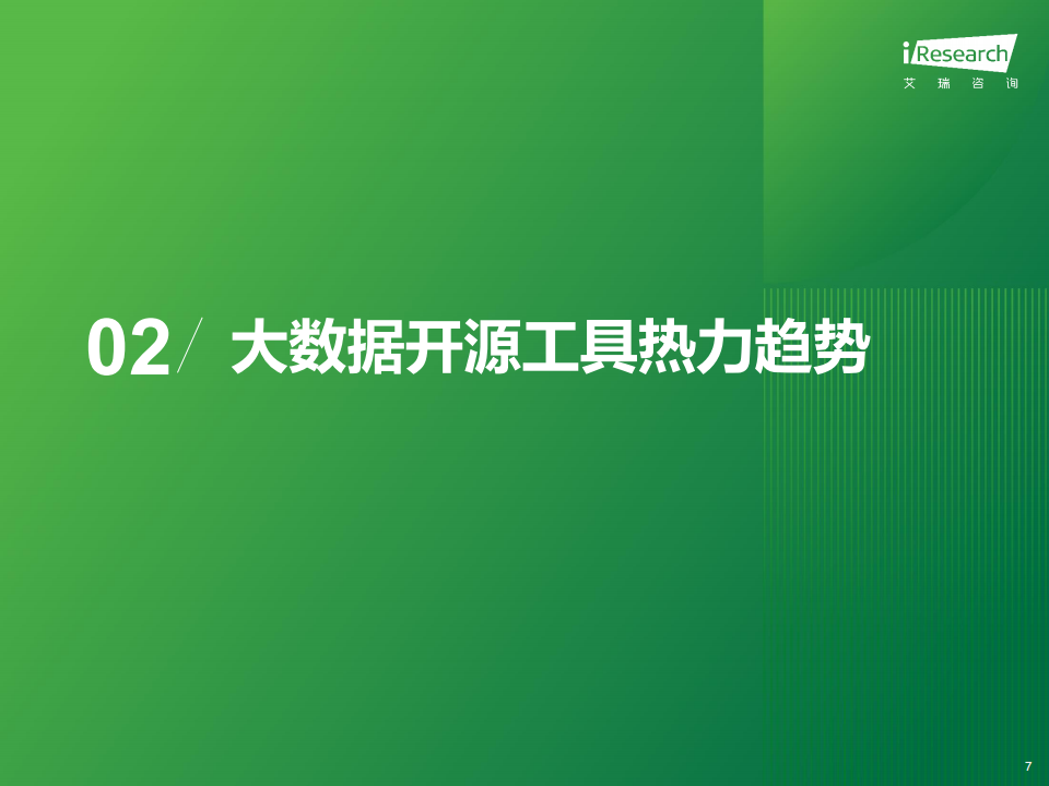 2024年开源大数据行业发展洞察报告,开源大数据,云计算,开源大数据,云计算,第7张