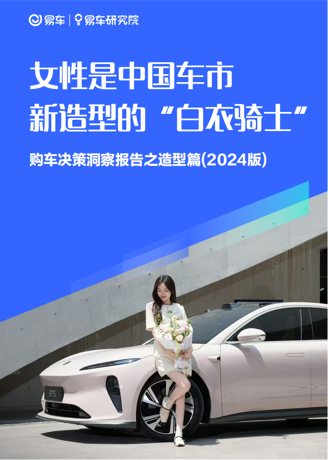 购车决策洞察报告之造型篇（2024版）：女性是中国车市新造型的“白衣骑士”,购车决策洞察,造型,女性,汽车,购车决策洞察,造型,女性,汽车,第1张