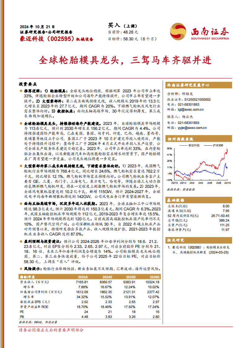 豪迈科技研究报告：全球轮胎模具龙头，三驾马车齐驱并进,豪迈科技,轮胎模具,汽车,豪迈科技,轮胎模具,汽车,第1张