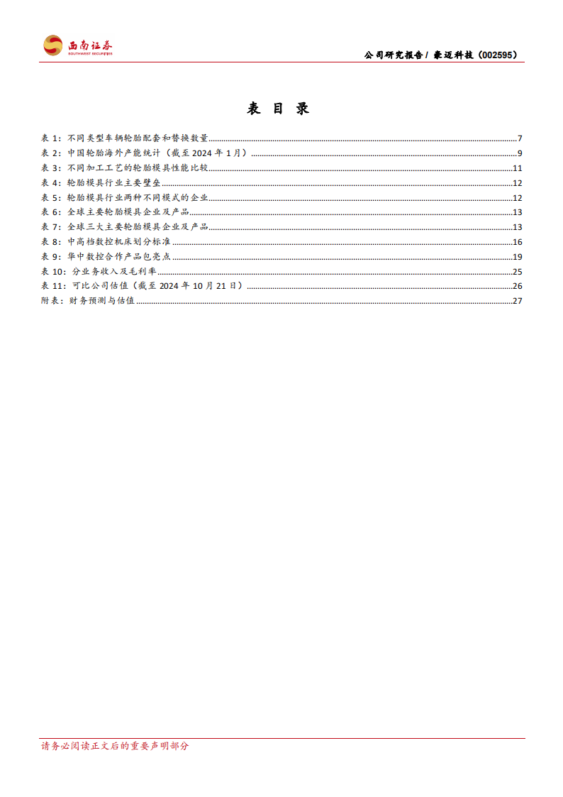 豪迈科技研究报告：全球轮胎模具龙头，三驾马车齐驱并进,豪迈科技,轮胎模具,汽车,豪迈科技,轮胎模具,汽车,第5张