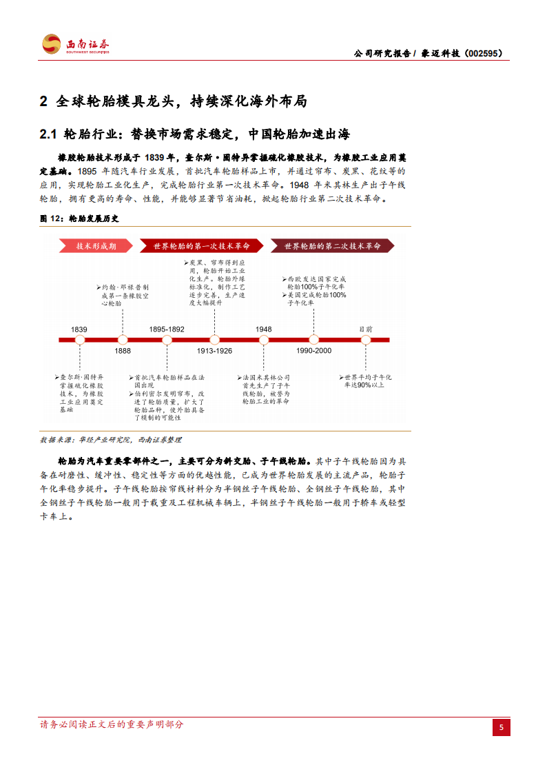 豪迈科技研究报告：全球轮胎模具龙头，三驾马车齐驱并进,豪迈科技,轮胎模具,汽车,豪迈科技,轮胎模具,汽车,第10张