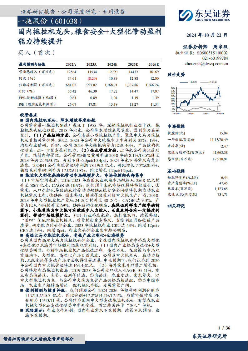 一拖股份研究报告：国内拖拉机龙头，粮食安全+大型化带动盈利能力持续提升,一拖股份,一拖股份,第1张