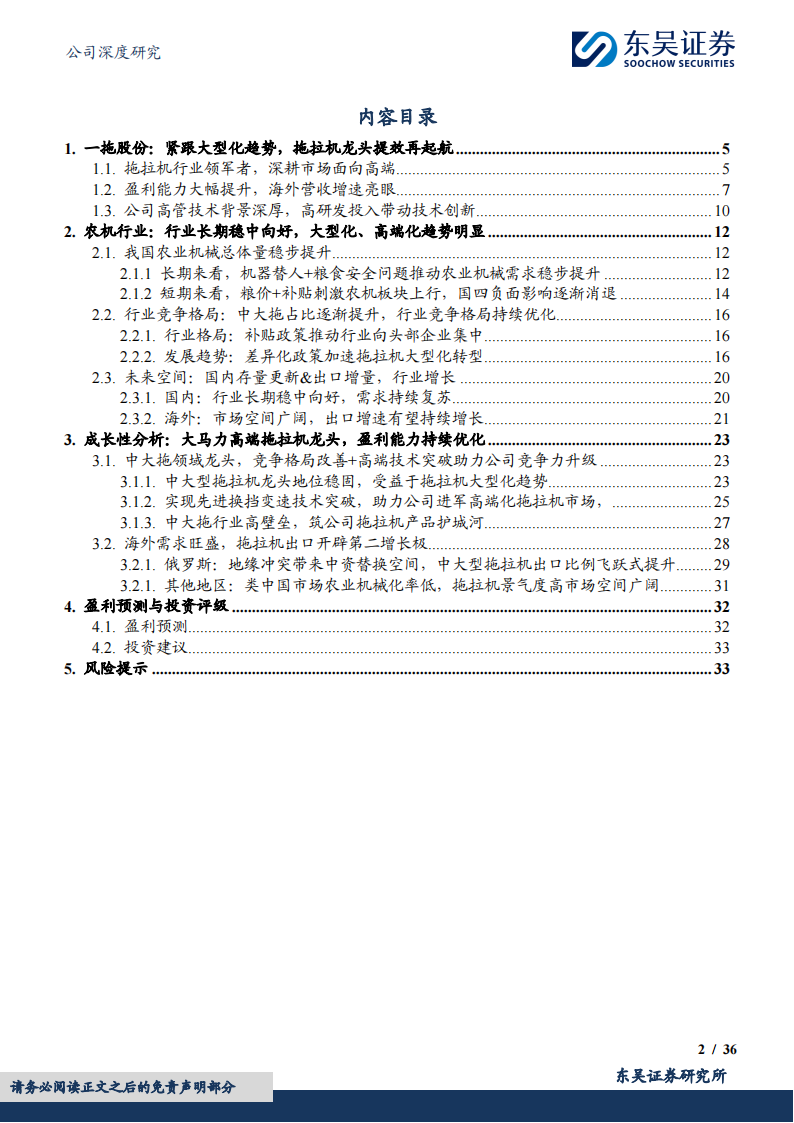 一拖股份研究报告：国内拖拉机龙头，粮食安全+大型化带动盈利能力持续提升,一拖股份,一拖股份,第2张