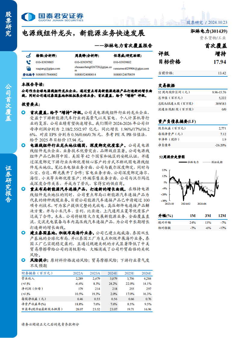 泓淋电力研究报告：电源线组件龙头，新能源业务快速发展,泓淋电力,电源线组件,新能源,泓淋电力,电源线组件,新能源,第1张