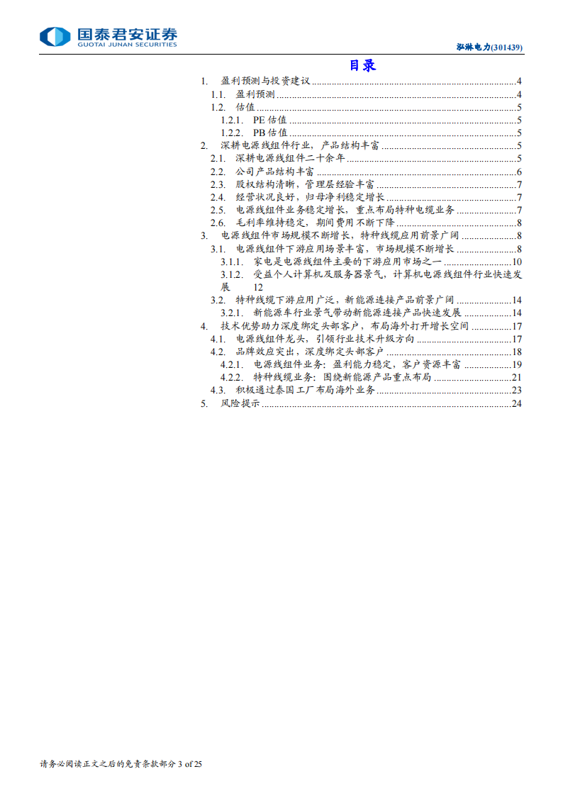 泓淋电力研究报告：电源线组件龙头，新能源业务快速发展,泓淋电力,电源线组件,新能源,泓淋电力,电源线组件,新能源,第3张