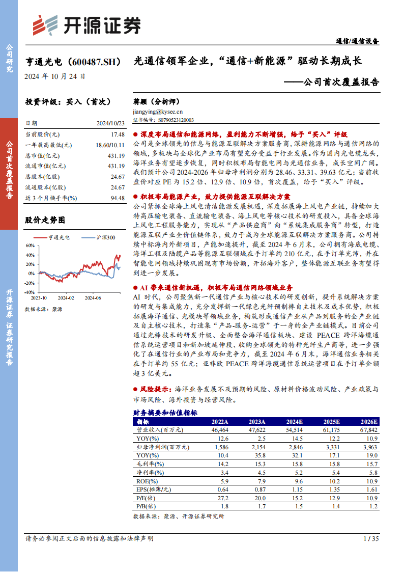 亨通光电研究报告 ：光通信领军企业，“通信+新能源”驱动长期成长,亨通光电,光通信,新能源,亨通光电,光通信,新能源,第1张