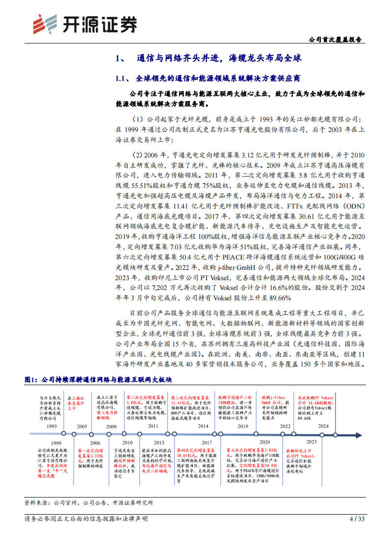 亨通光电研究报告 ：光通信领军企业，“通信+新能源”驱动长期成长,亨通光电,光通信,新能源,亨通光电,光通信,新能源,第4张