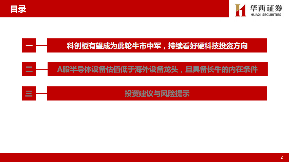 半导体设备行业专题研究：科技自主产业趋势下，持续看好A股硬科技行情,半导体,半导体,第3张