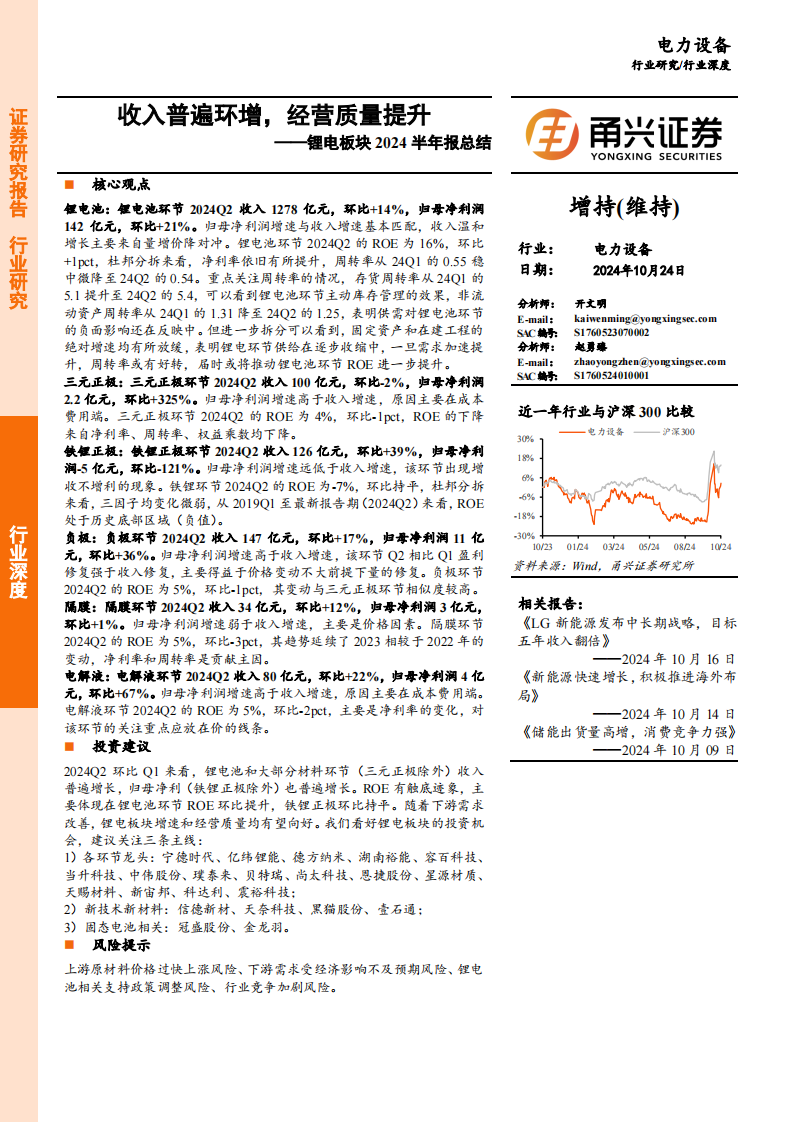 锂电行业2024半年报总结：收入普遍环增，经营质量提升,锂电,新能源,锂电,新能源,第1张