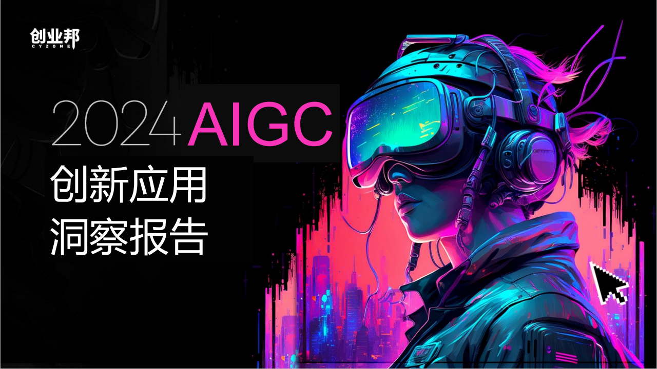 2024AIGC创新应用洞察报告,AIGC,人工智能,AIGC,人工智能,第1张