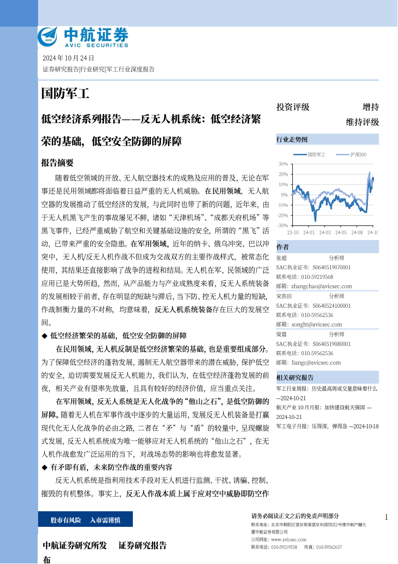 反无人机系统产业专题报告：低空经济繁荣的基础，低空安全防御的屏障,反无人机系统,低空经济,反无人机系统,低空经济,第1张