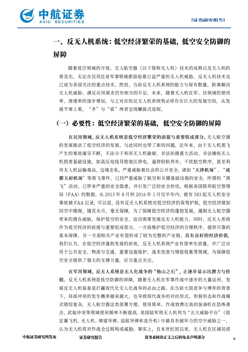 反无人机系统产业专题报告：低空经济繁荣的基础，低空安全防御的屏障,反无人机系统,低空经济,反无人机系统,低空经济,第6张