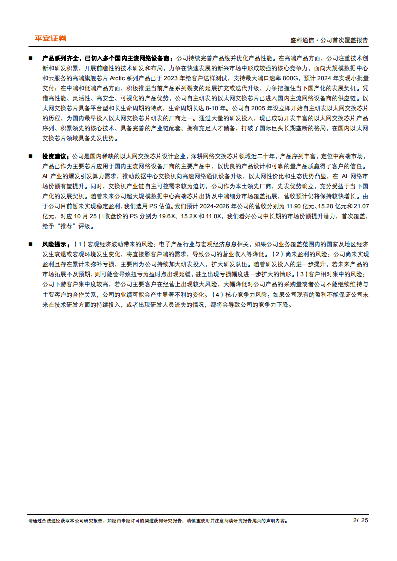 盛科通信研究报告：国内以太网交换机芯片领军企业，国产替代空间广阔,盛科通信,以太网,交换机,芯片,国产,盛科通信,以太网,交换机,芯片,国产,第2张