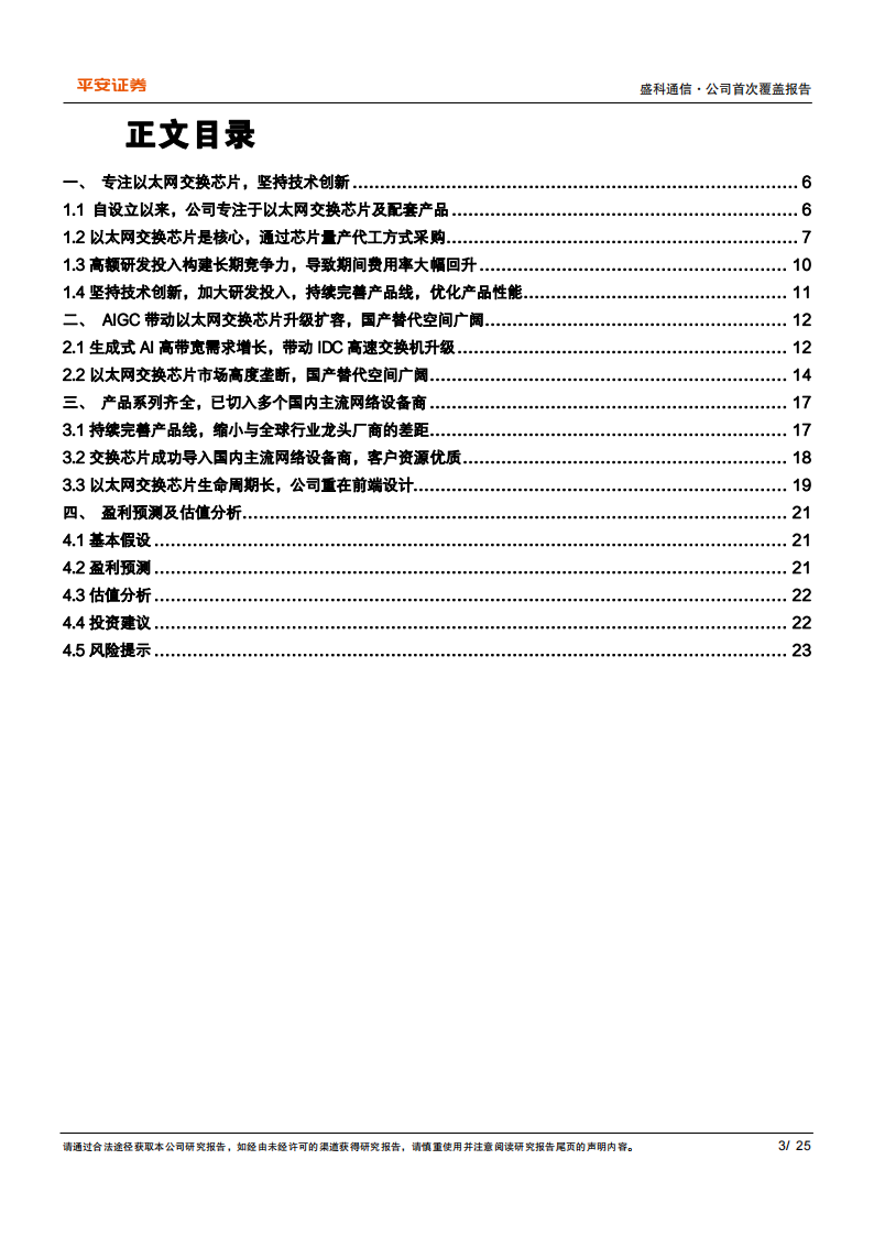 盛科通信研究报告：国内以太网交换机芯片领军企业，国产替代空间广阔,盛科通信,以太网,交换机,芯片,国产,盛科通信,以太网,交换机,芯片,国产,第3张