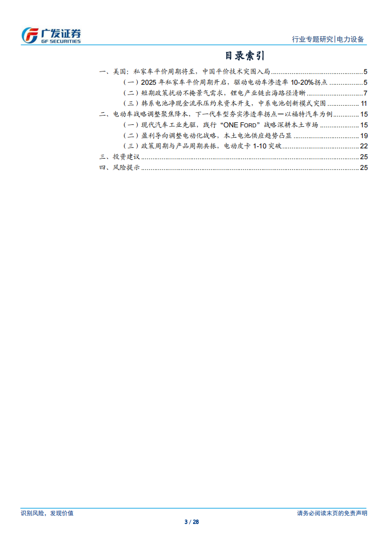 新能源汽车行业专题报告：以福特汽车为例，中美合作新范式兑现，平价技术导入驱动渗透率拐点,新能源汽车,福特,新能源汽车,福特,第3张