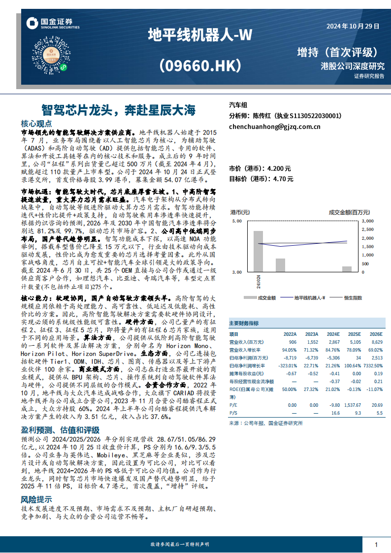 地平线机器人公司研究：智驾芯片龙头，奔赴星辰大海,地平线机器人,智驾,芯片,地平线机器人,智驾,芯片,第1张