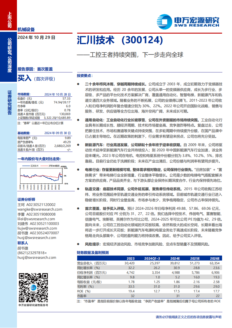 汇川技术研究报告：工控王者持续突围，下一步走向全球,汇川技术,工控,新能源汽车,汇川技术,工控,新能源汽车,第1张