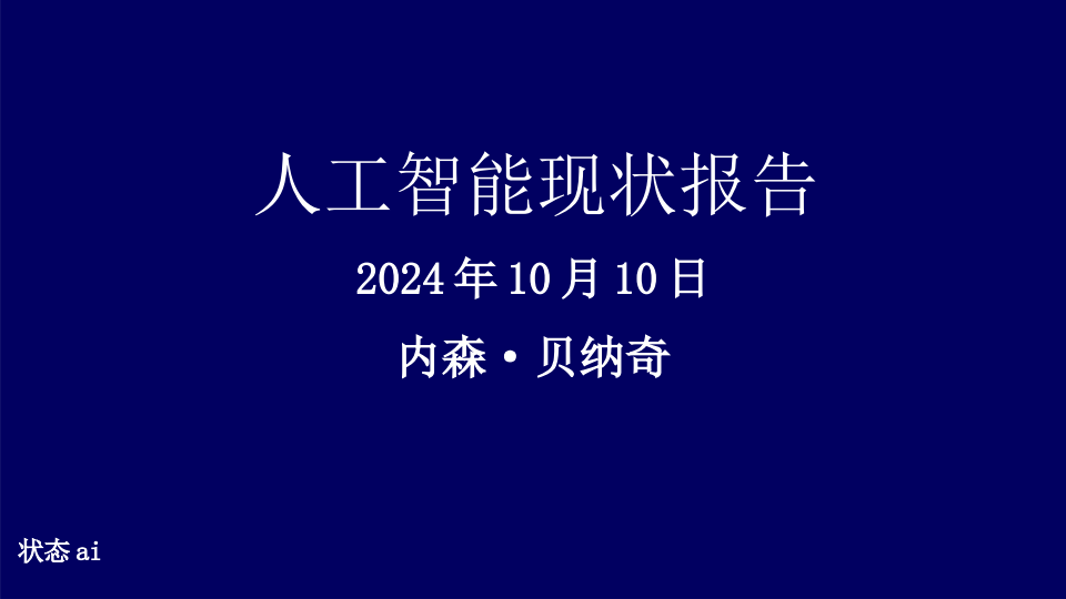 人工智能行业现状报告2024,人工智能,人工智能,第1张