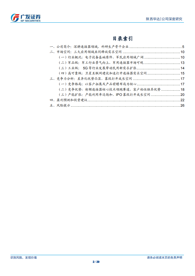 陕西华达研究报告：射频连接器先锋，三大应用领域释放需求空间,陕西华达,射频,连接器,陕西华达,射频,连接器,第2张