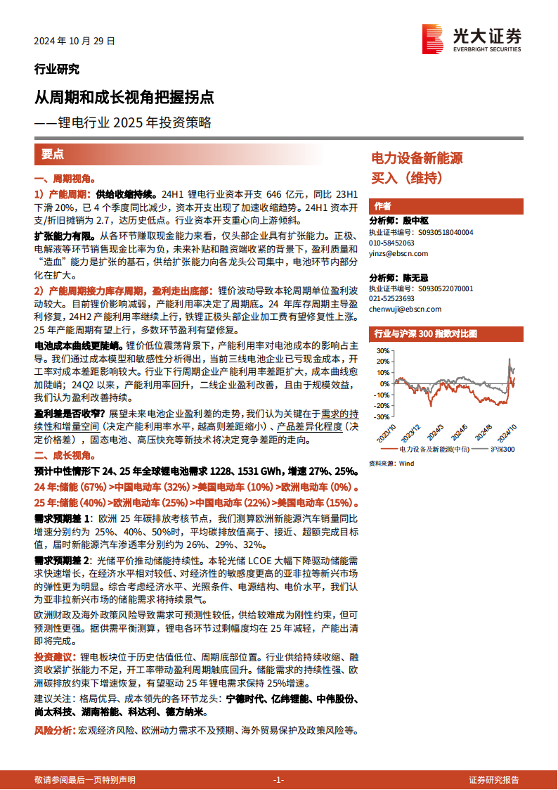 锂电行业2025年投资策略：从周期和成长视角把握拐点,锂电,新能源,锂电,新能源,第1张