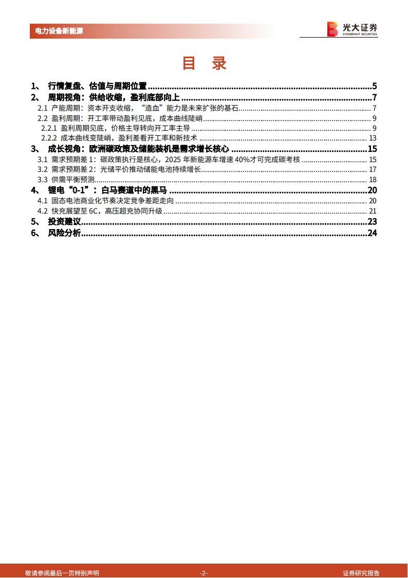 锂电行业2025年投资策略：从周期和成长视角把握拐点,锂电,新能源,锂电,新能源,第2张