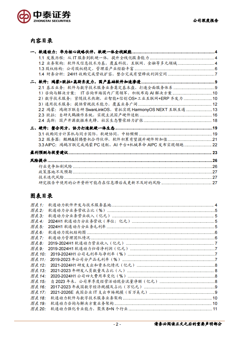 软通动力研究报告：软硬协同实现1+1_2，探索PC端鸿蒙化增长新机遇,软通动力,软硬协同,鸿蒙,软通动力,软硬协同,鸿蒙,第2张