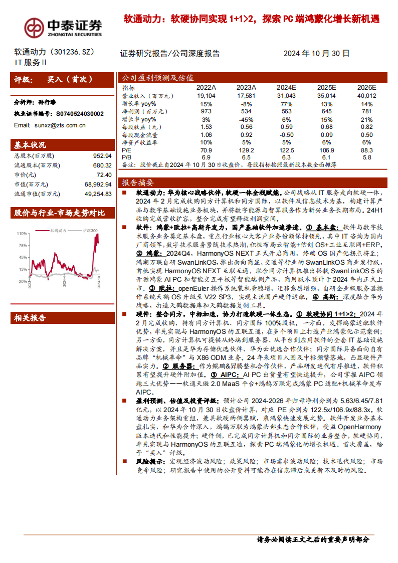 软通动力研究报告：软硬协同实现1+1_2，探索PC端鸿蒙化增长新机遇,软通动力,软硬协同,鸿蒙,软通动力,软硬协同,鸿蒙,第1张