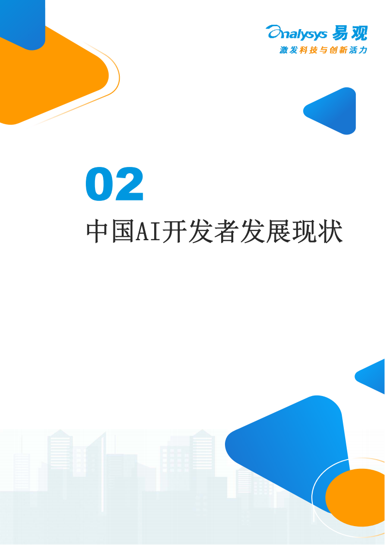 中国AI开发者应用生态调研报告,AI,AI,第9张