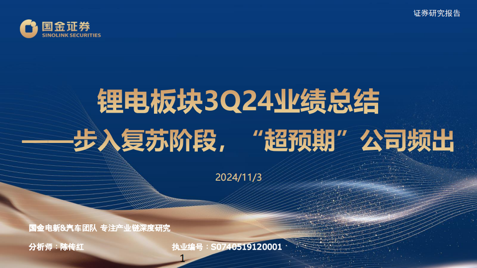 锂电池行业3Q24业绩总结：步入复苏阶段，“超预期”公司频出,锂电池,新能源,锂电池,新能源,第1张