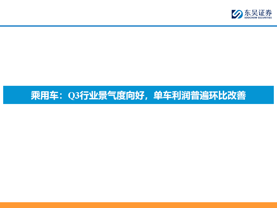 汽车行业2024Q3财报综述：乘用车零部件优于商用车,汽车,乘用车,零部件,商用车,汽车,乘用车,零部件,商用车,第9张