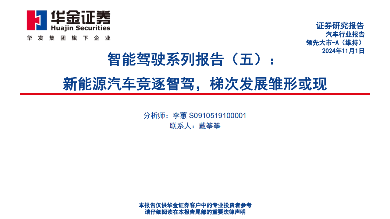 汽车行业智能驾驶专题报告：新能源汽车竞逐智驾，梯次发展雏形或现,汽车,智能驾驶,新能源汽车,汽车,智能驾驶,新能源汽车,第1张