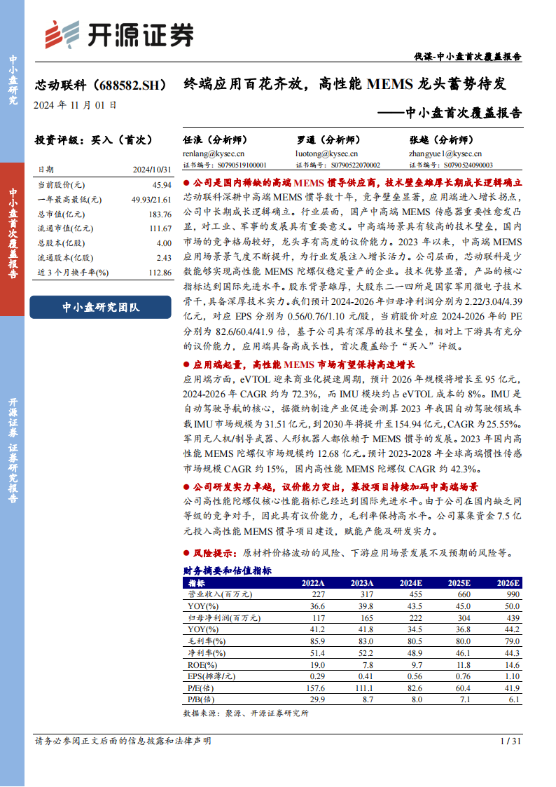 芯动联科研究报告：终端应用百花齐放，高性能MEMS龙头蓄势待发,芯动联科,MEMS,芯片,芯动联科,MEMS,芯片,第1张