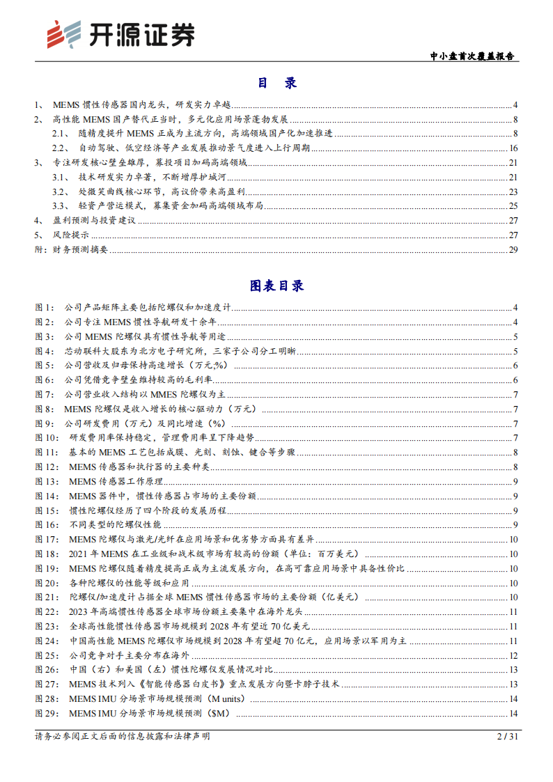 芯动联科研究报告：终端应用百花齐放，高性能MEMS龙头蓄势待发,芯动联科,MEMS,芯片,芯动联科,MEMS,芯片,第2张