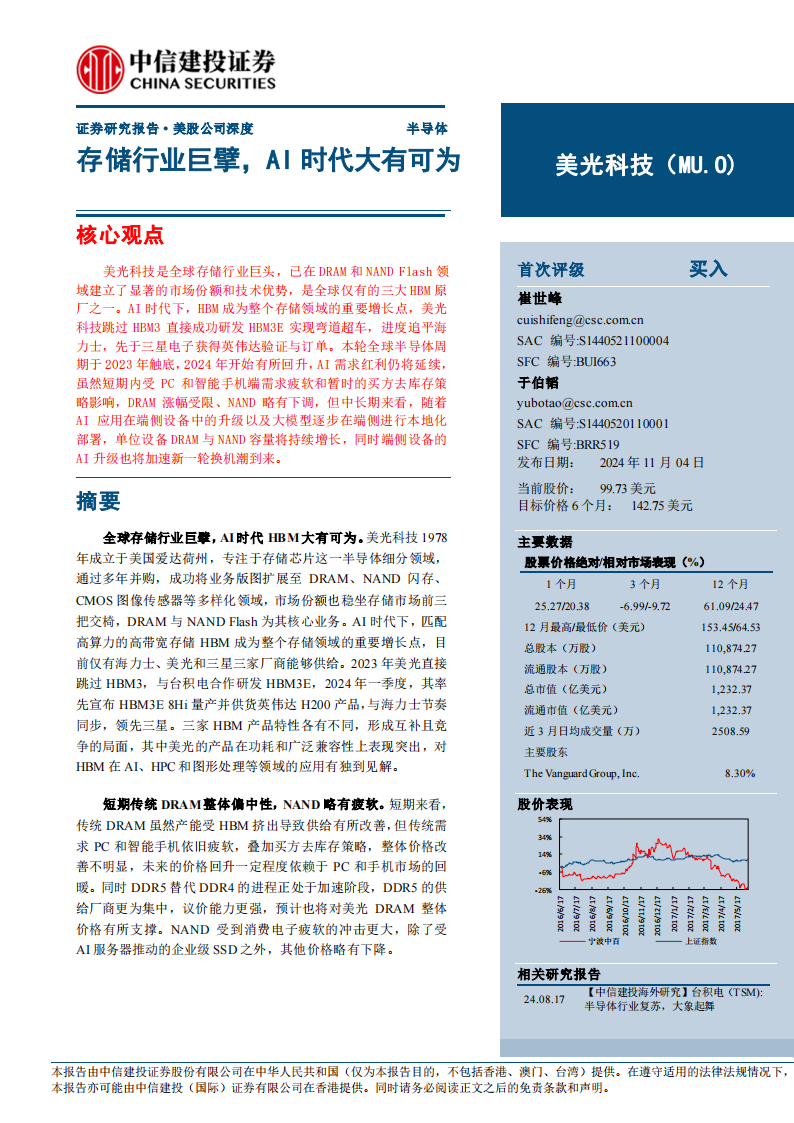 美光科技研究报告：存储行业巨擘，AI时代大有可为,美光科技,存储,AI,美光科技,存储,AI,第1张