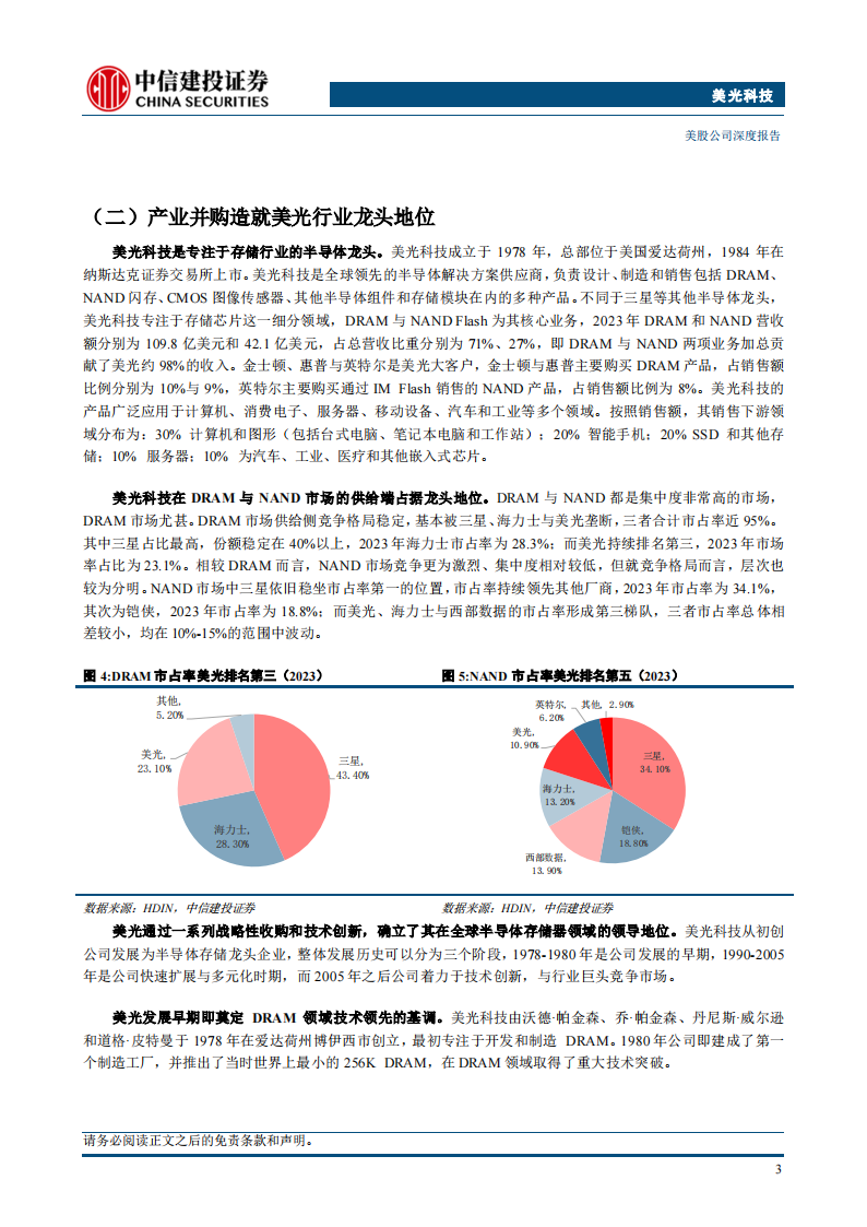 美光科技研究报告：存储行业巨擘，AI时代大有可为,美光科技,存储,AI,美光科技,存储,AI,第8张