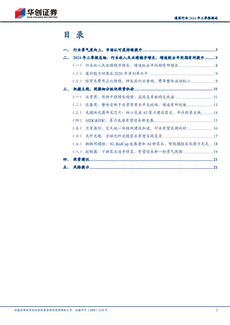 通信行业2024年三季报综述：行业业绩稳步增长，建议关注光模块、卫星通信及运营商等投资主线,通信,光模块,卫星通信,运营商,通信,光模块,卫星通信,运营商,第2张