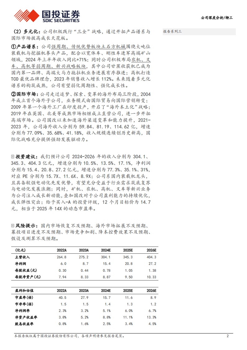 柳工研究报告：国改先锋兑现业绩，多元化绘成长蓝图,柳工,工程机械,柳工,工程机械,第2张