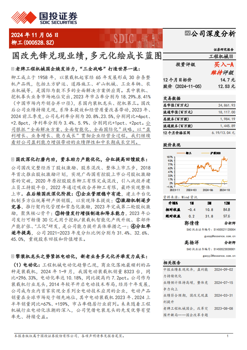 柳工研究报告：国改先锋兑现业绩，多元化绘成长蓝图,柳工,工程机械,柳工,工程机械,第1张