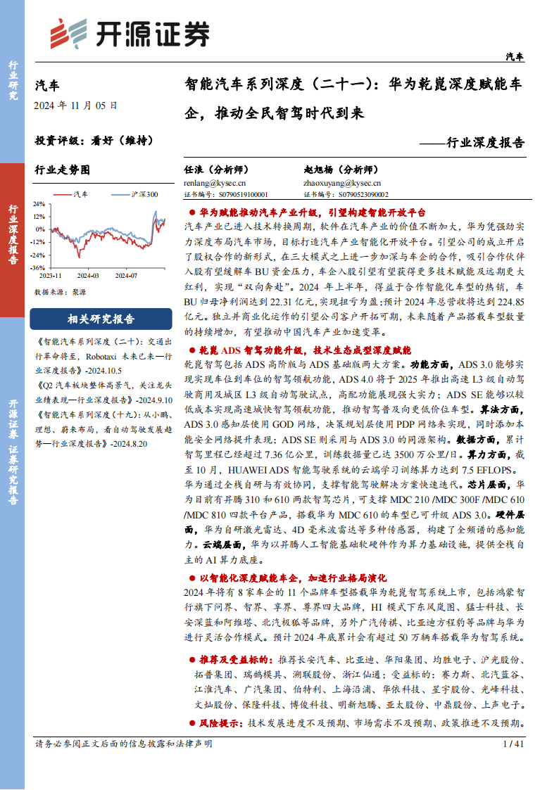 智能汽车行业专题报告：华为乾崑深度赋能车企，推动全民智驾时代到来,智能汽车,华为乾崑,智驾,智能汽车,华为乾崑,智驾,第1张