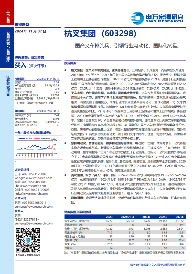 杭叉集团研究报告：国产叉车排头兵，引领行业电动化、国际化转型,杭叉集团,国产,叉车,电动化,国际化,杭叉集团,国产,叉车,电动化,国际化,第1张