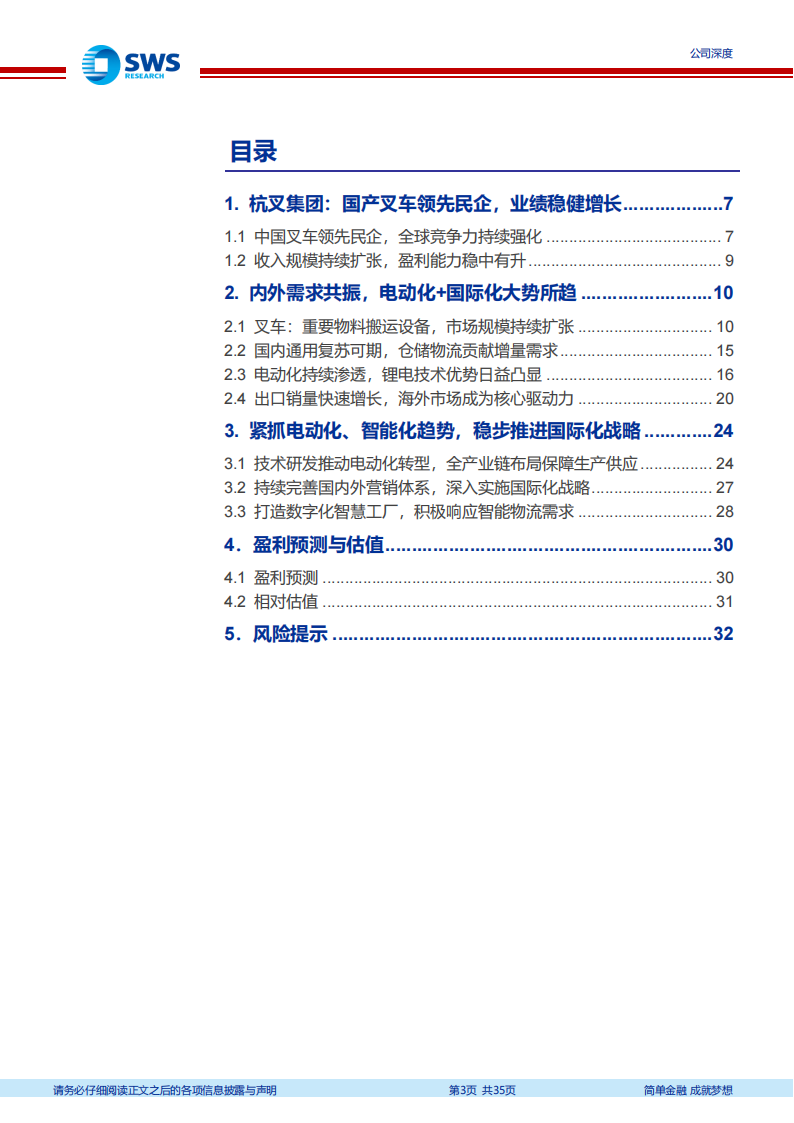 杭叉集团研究报告：国产叉车排头兵，引领行业电动化、国际化转型,杭叉集团,国产,叉车,电动化,国际化,杭叉集团,国产,叉车,电动化,国际化,第3张