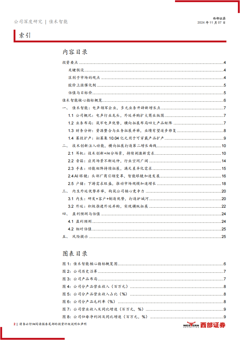 佳禾智能研究报告：深耕声学领域，XR+AI打开成长空间,佳禾智能,声学,XR,AI,佳禾智能,声学,XR,AI,第2张