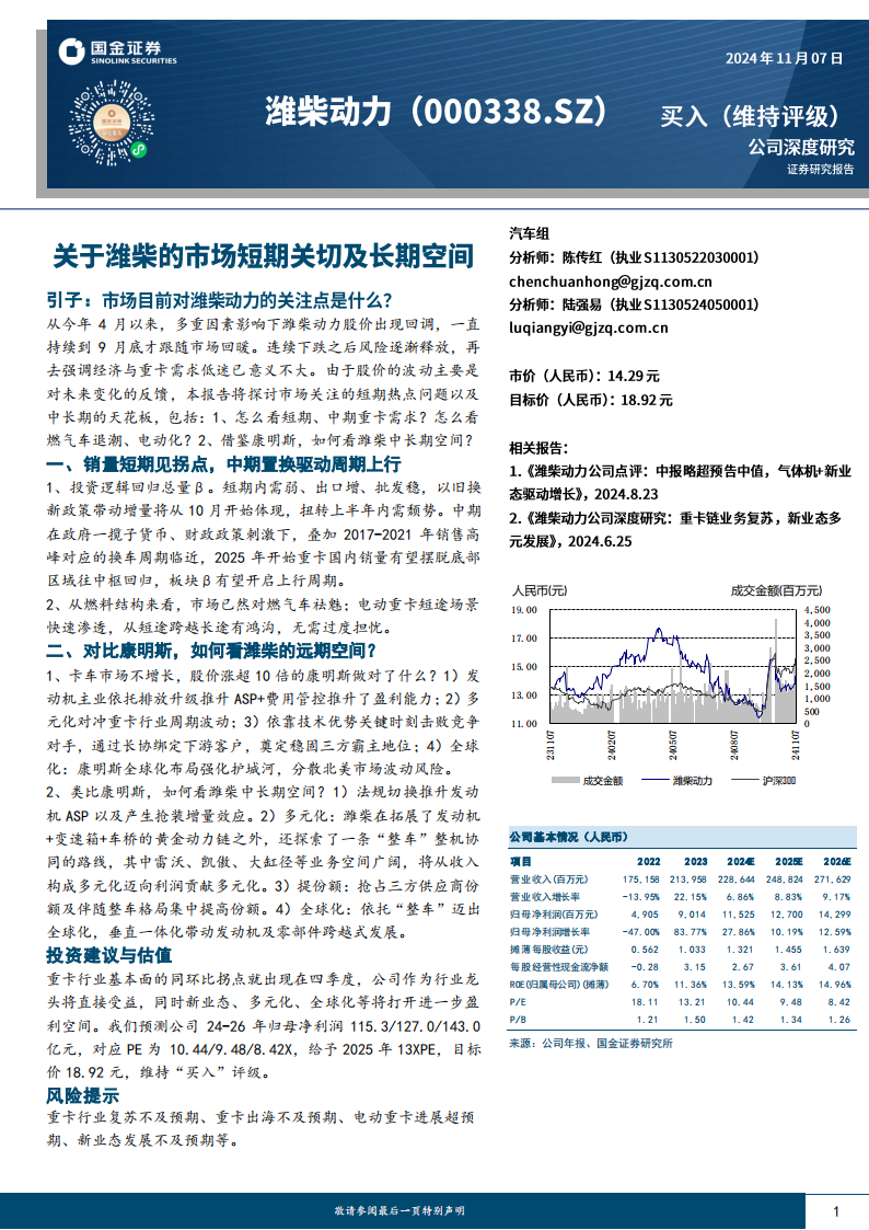 潍柴动力研究报告：关于潍柴的市场短期关切及长期空间,潍柴动力,潍柴动力,第1张