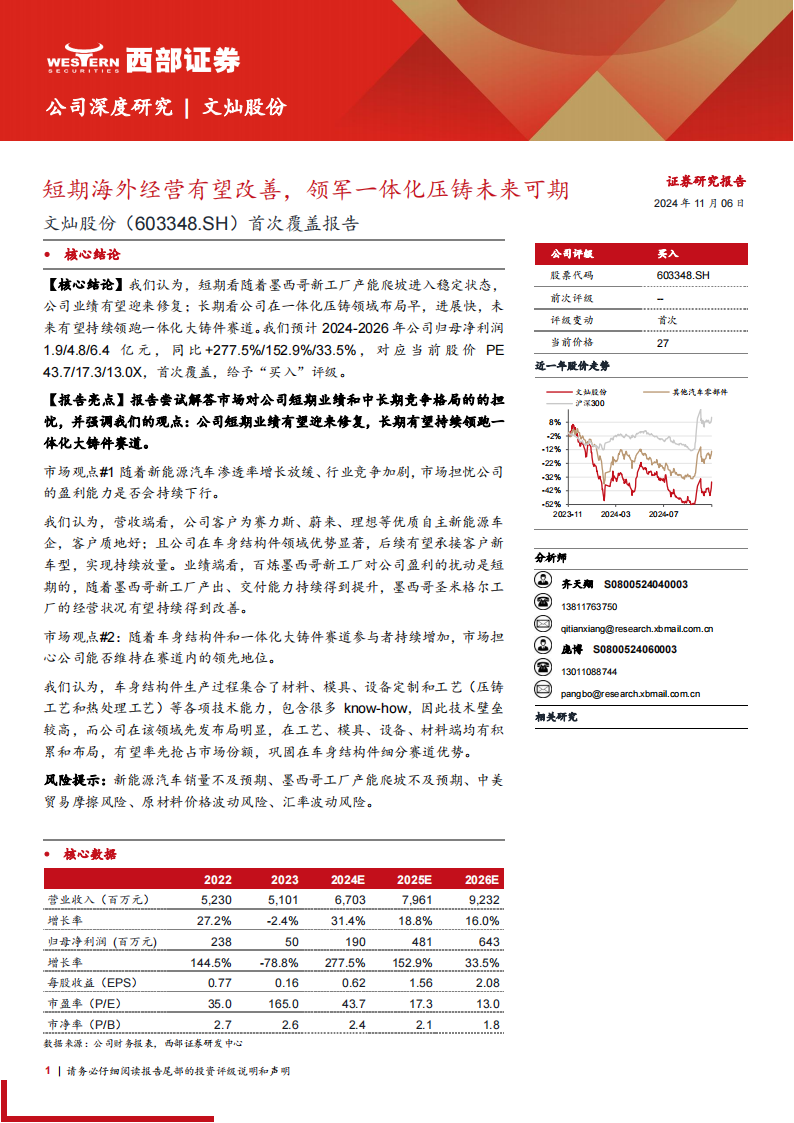 文灿股份研究报告：短期海外经营有望改善，领军一体化压铸未来可期,文灿股份,一体化压铸,汽车,文灿股份,一体化压铸,汽车,第1张