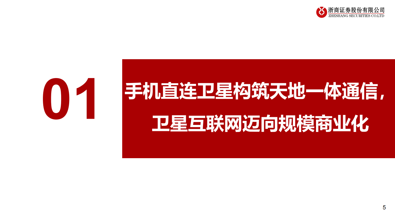 卫星互联网行业研究：手机直连加速落地，卫星互联网蓝海开启,卫星互联网,手机直连卫星,卫星互联网,手机直连卫星,第5张