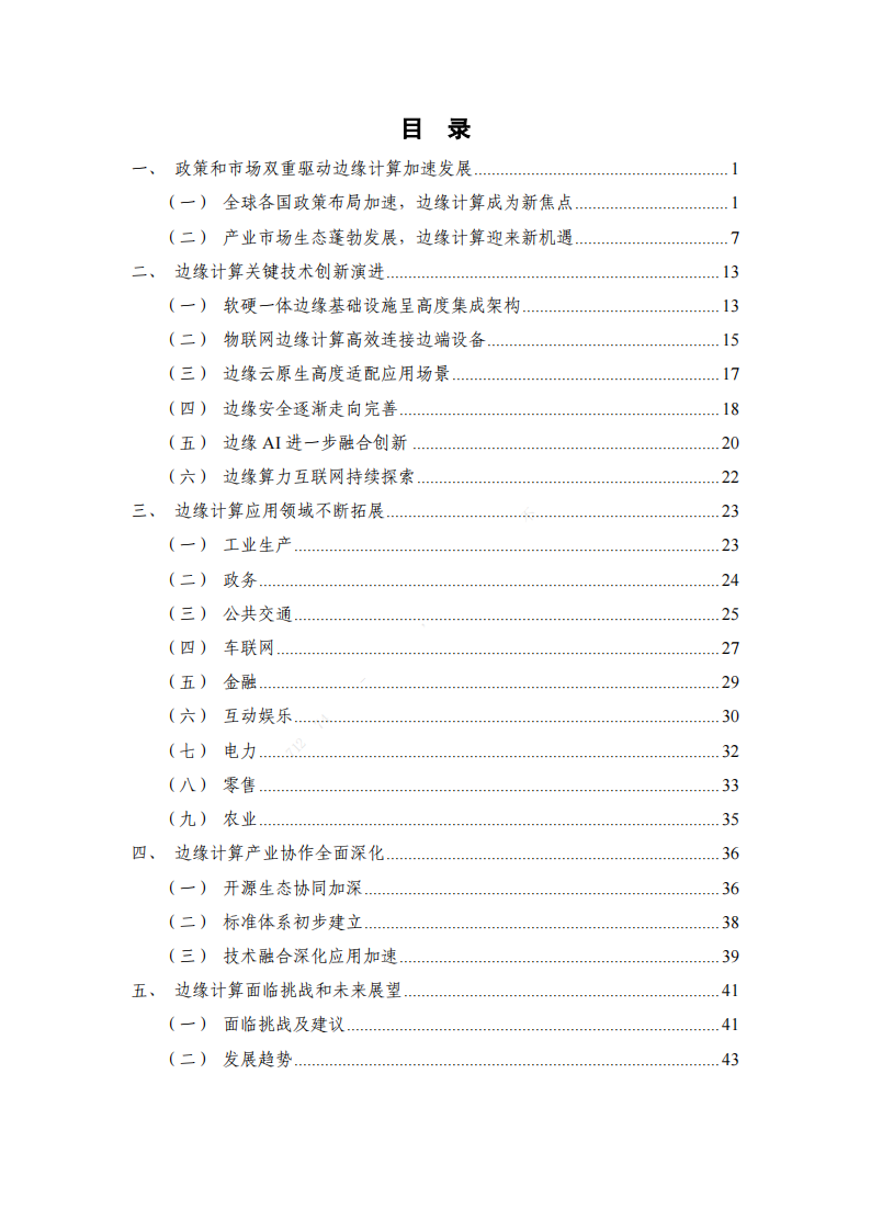 2024年边缘计算行业产业发展研究报告,边缘计算,边缘计算,第4张