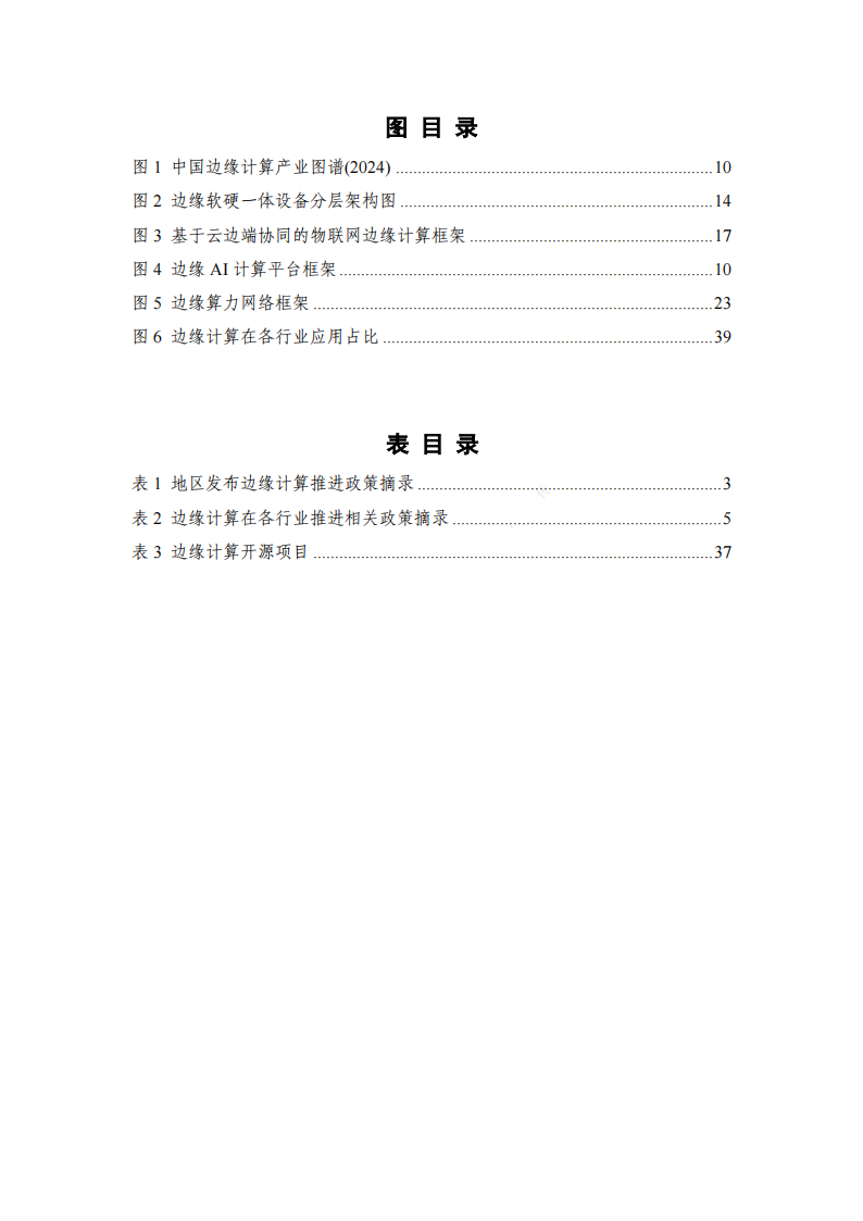 2024年边缘计算行业产业发展研究报告,边缘计算,边缘计算,第5张