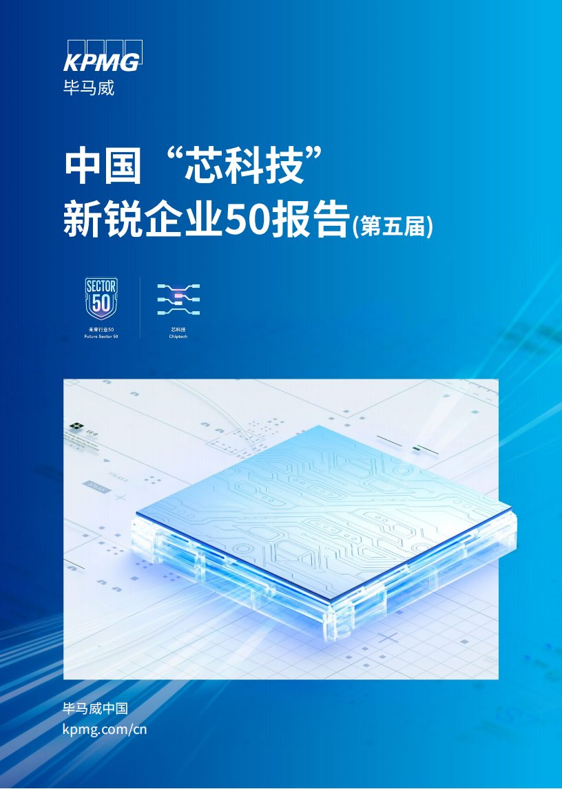 毕马威-半导体行业：中国“芯科技”新锐企业50报告（第五届）,半导体,半导体,第1张