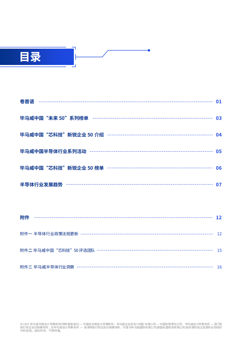 毕马威-半导体行业：中国“芯科技”新锐企业50报告（第五届）,半导体,半导体,第3张