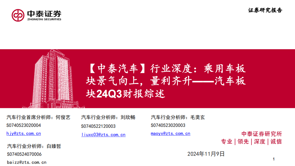 汽车板块24Q3财报综述：乘用车板块景气向上，量利齐升,汽车,乘用车,汽车,乘用车,第1张